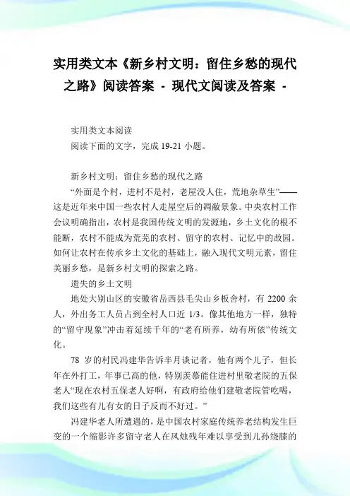 实用类文本《新乡村文明：留住乡愁的现代之路》阅读答案完整篇.doc