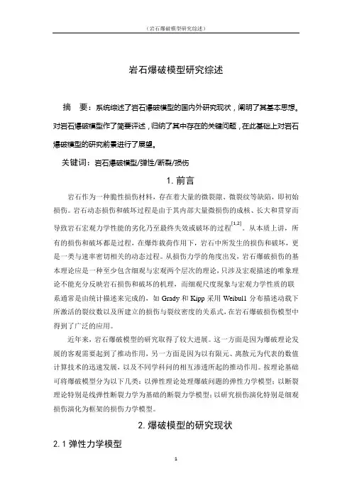 岩石爆破模型研究综述