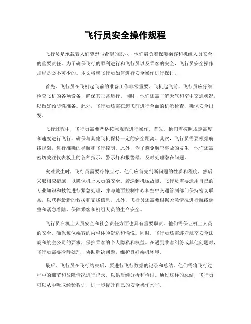 飞行员安全操作规程