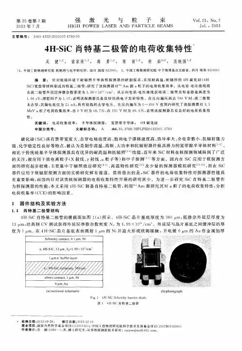 4H-SiC肖特基二极管的电荷收集特性
