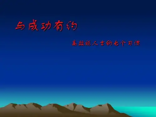 高效能人士的七个习惯