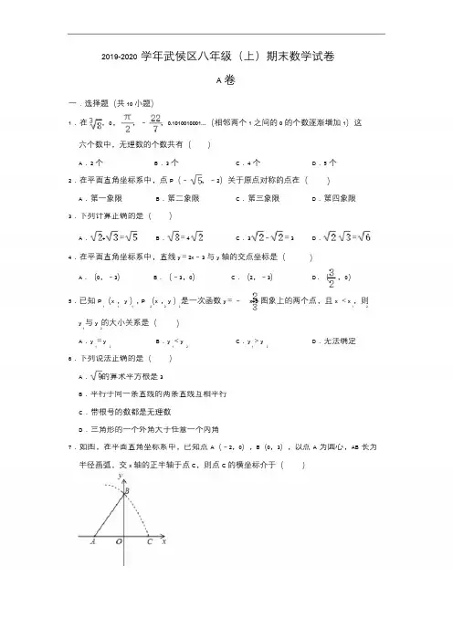 四川省成都市武侯区2019-2020学年八年级(上)期末数学试卷  解析版