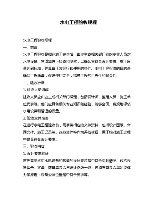 水电工程验收规程