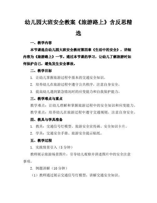幼儿园大班安全教案《旅游路上》含反思精选