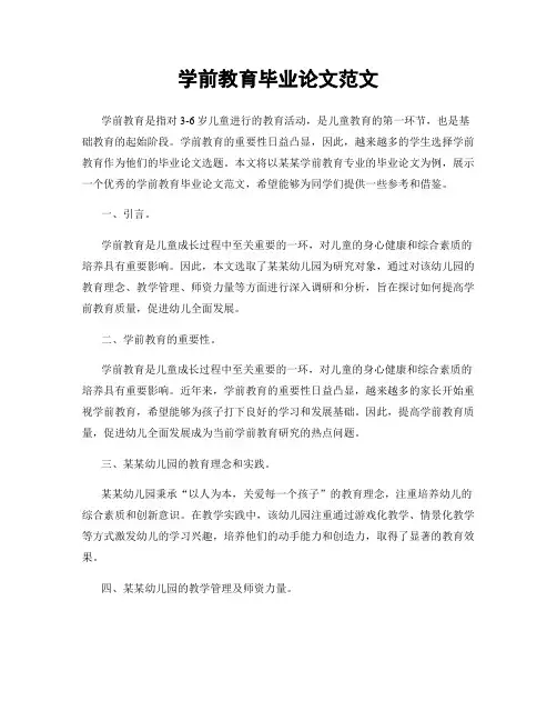 学前教育毕业论文范文