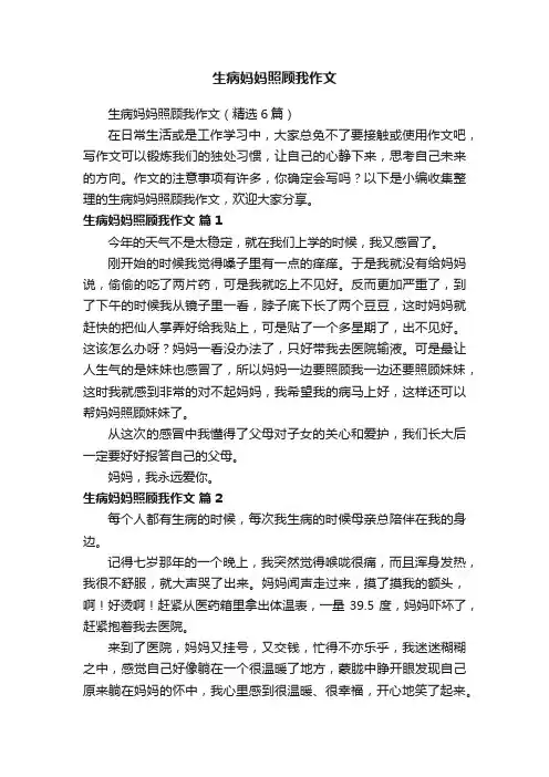 生病妈妈照顾我作文（精选6篇）