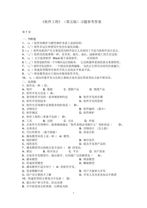 软件工程(第五版)--习题与答案