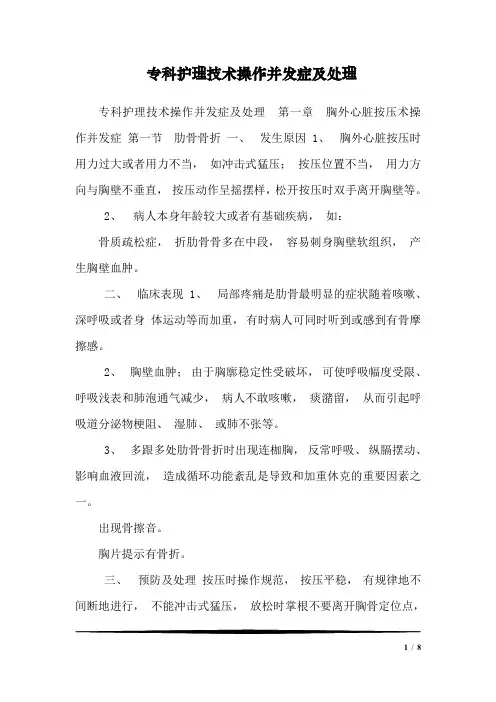 专科护理技术操作并发症及处理
