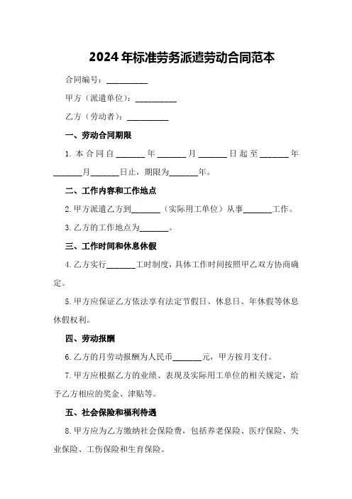 2024年标准劳务派遣劳动合同范本