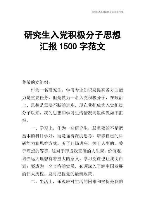 研究生入党积极分子思想汇报1500字范文
