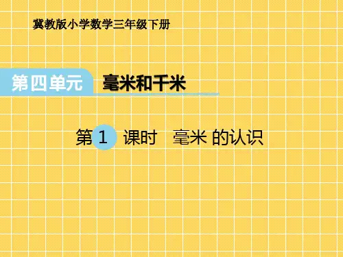 三年级下册数学《认识毫米》课件(1) 冀教版