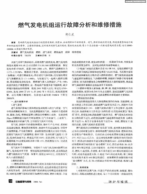 燃气发电机组运行故障分析和维修措施