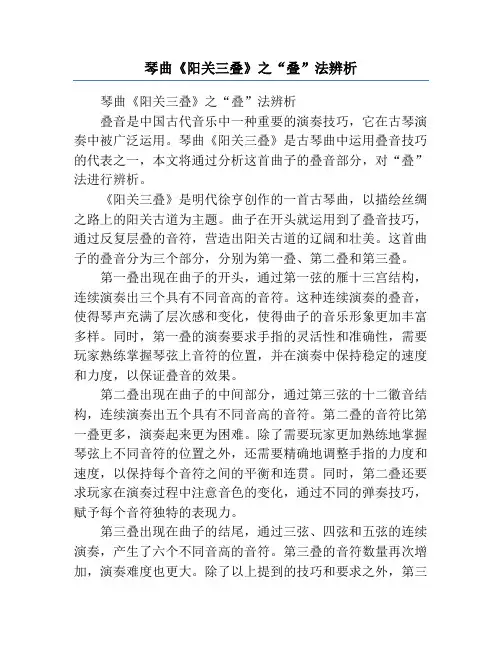 琴曲《阳关三叠》之“叠”法辨析