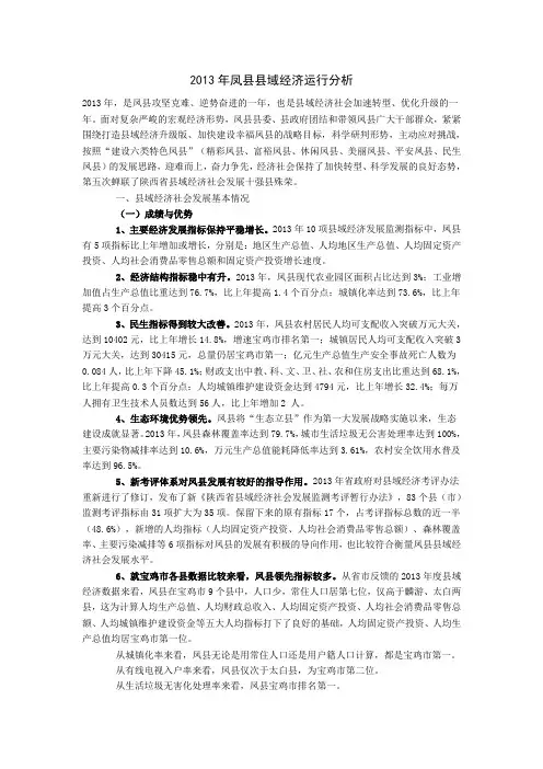 2013年凤县县域经济运行分析