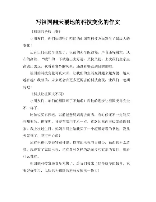 写祖国翻天覆地的科技变化的作文