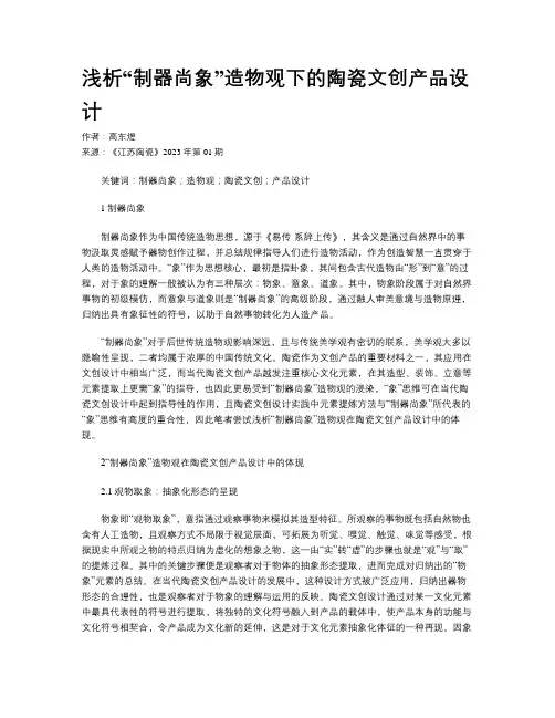 浅析“制器尚象”造物观下的陶瓷文创产品设计