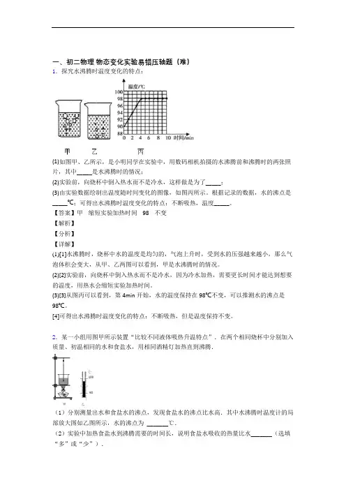 【精选】人教版八年级上册物理 物态变化实验(篇)(Word版 含解析)