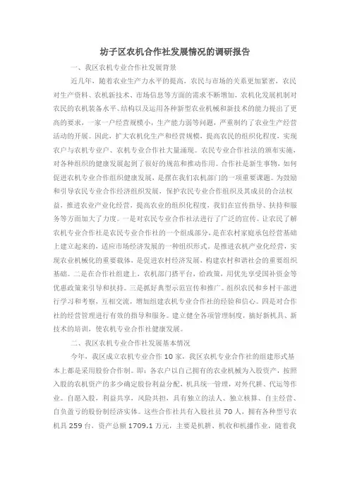坊子区农机合作社发展情况的调研报告