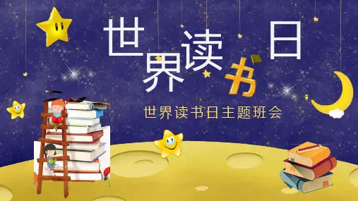 世界读书日(课件)小学生主题班会通用版