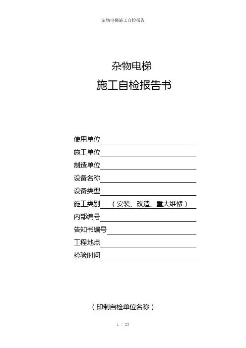 杂物电梯施工自检报告参考模板