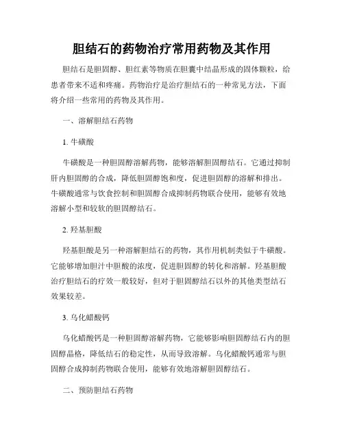 胆结石的药物治疗常用药物及其作用