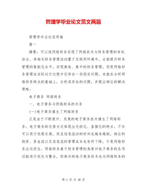 管理学毕业论文范文两篇【共14页】