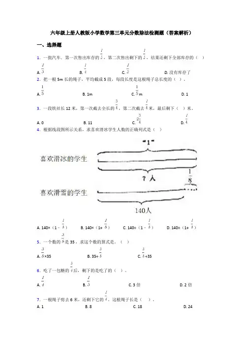 六年级上册人教版小学数学第三单元分数除法检测题(答案解析)