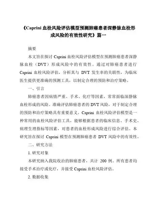《2024年Caprini血栓风险评估模型预测肺癌患者深静脉血栓形成风险的有效性研究》范文