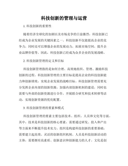 科技创新的管理与运营