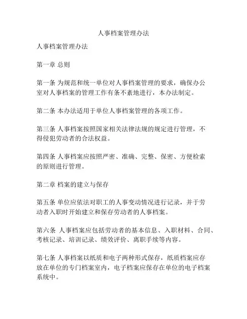 人事档案管理办法