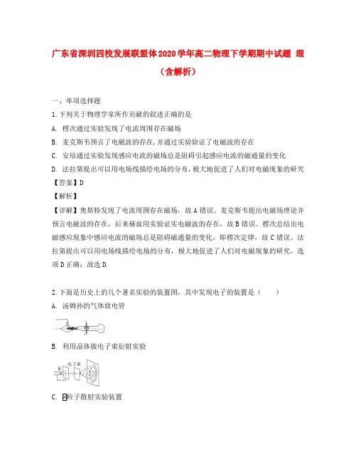 广东省深圳四校发展联盟体2020学年高二物理下学期期中试题 理(含解析)