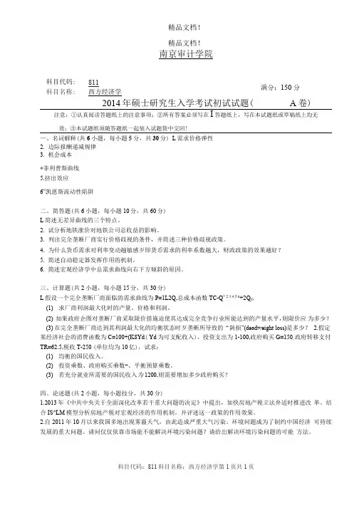 南京审计学院西方经济学