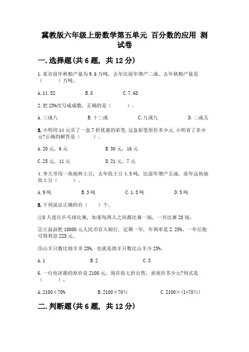 冀教版六年级上册数学第五单元-百分数的应用-测试卷及答案(易错题)