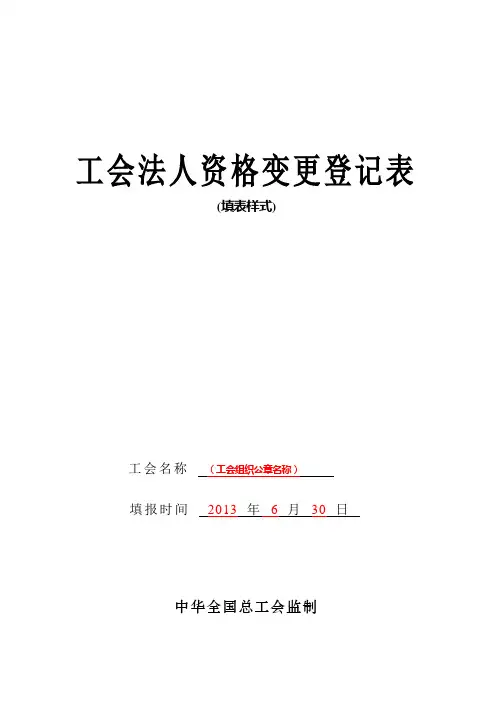 工会法人资格变更登记表(填表样式)