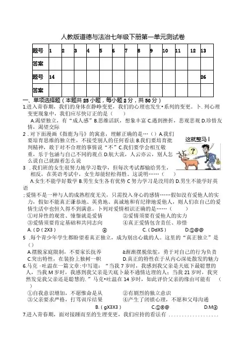 人教版道德与法治七年级下册第一单元测试卷含复习资料.docx