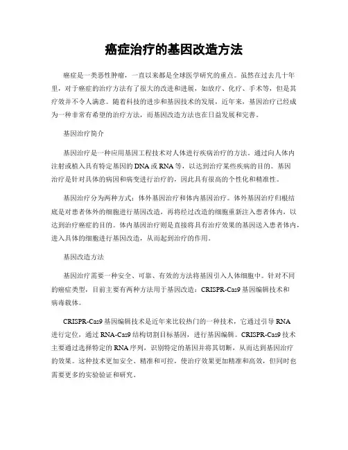 癌症治疗的基因改造方法