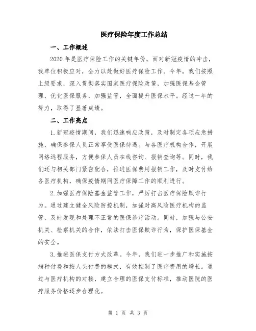 医疗保险年度工作总结