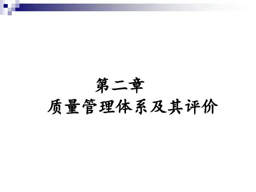 质量管理之质量管理体系及其评价.pptx
