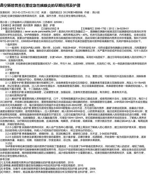 鼻空肠管营养在重症急性胰腺炎的早期应用及护理