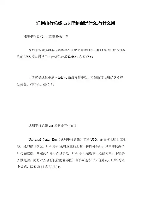 通用串行总线usb控制器是什么,有什么用