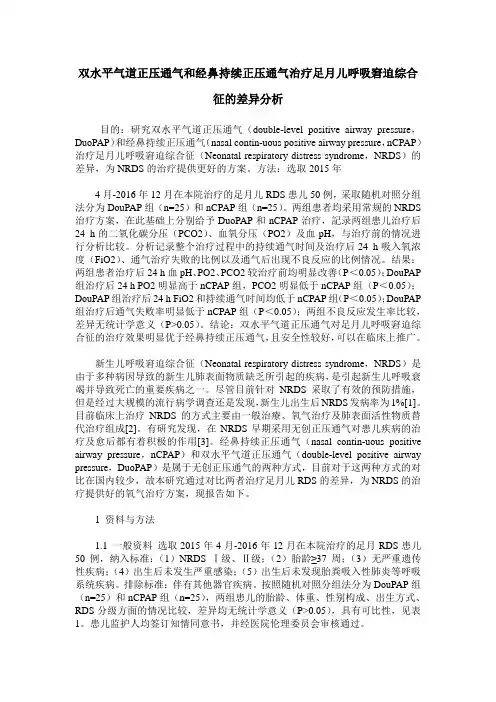 双水平气道正压通气和经鼻持续正压通气治疗足月儿呼吸窘迫综合征的差异分析