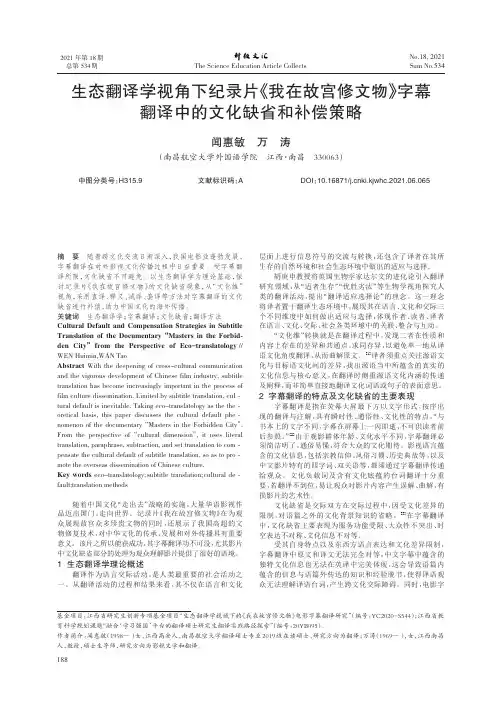 生态翻译学视角下纪录片《我在故宫修文物》字幕翻译中的文化缺省和补偿策略
