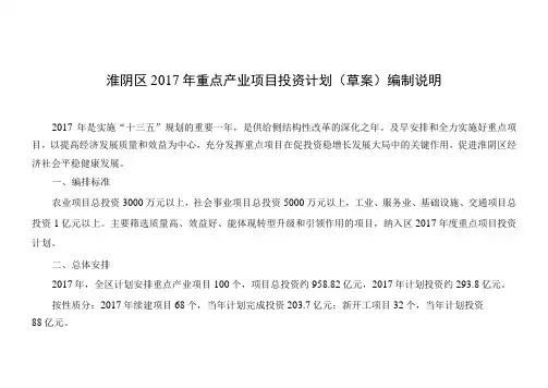 淮阴区2017年重点产业项目投资计划草案编制说明