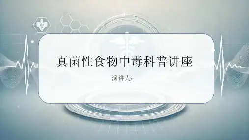 真菌性食物中毒科普讲座PPT