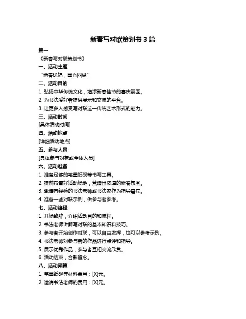 新春写对联策划书3篇