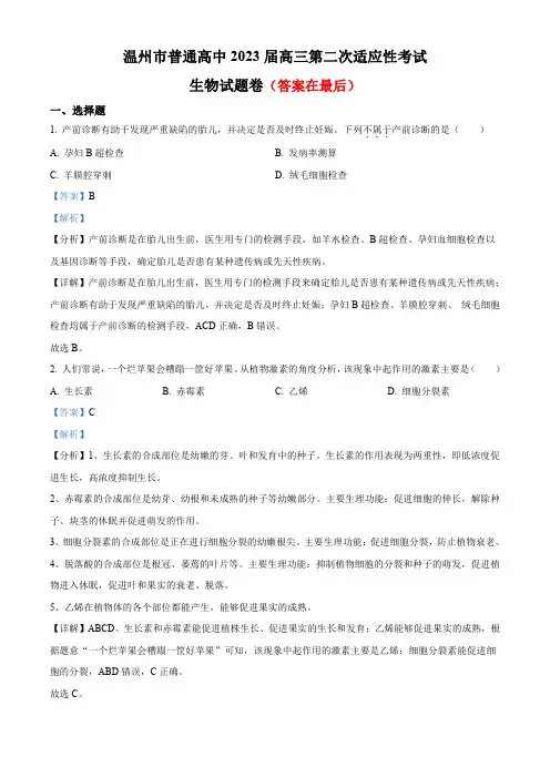 2023届浙江省温州市高三下学期第二次适应性考试(二模)生物试题含解析