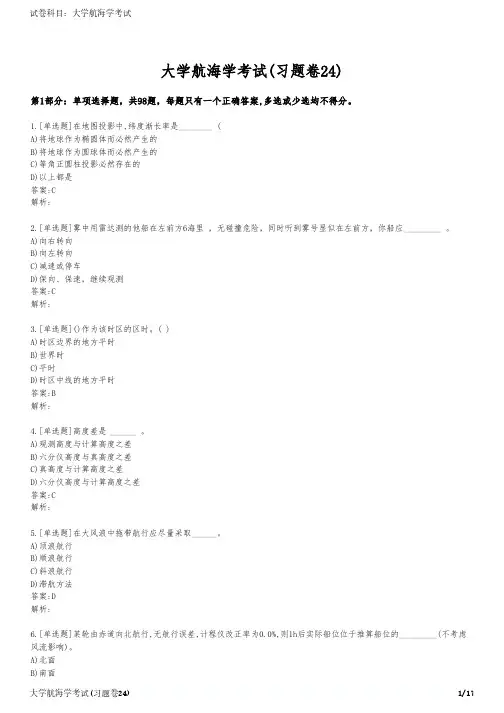 大学航海学考试(习题卷24)