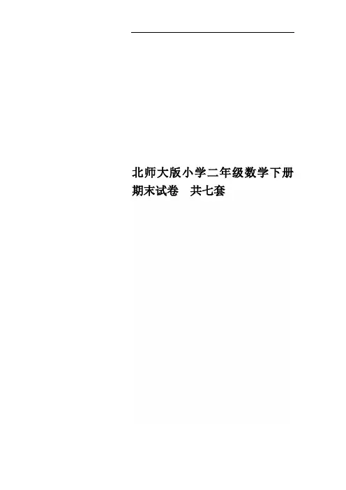 北师大版小学二年级数学下册期末试卷 共七套