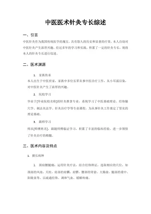 中医医术针灸专长综述
