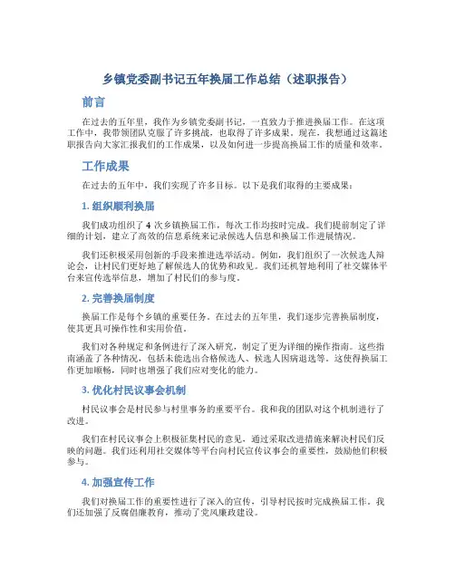 乡镇党委副书记五年换届工作总结(述职报告)